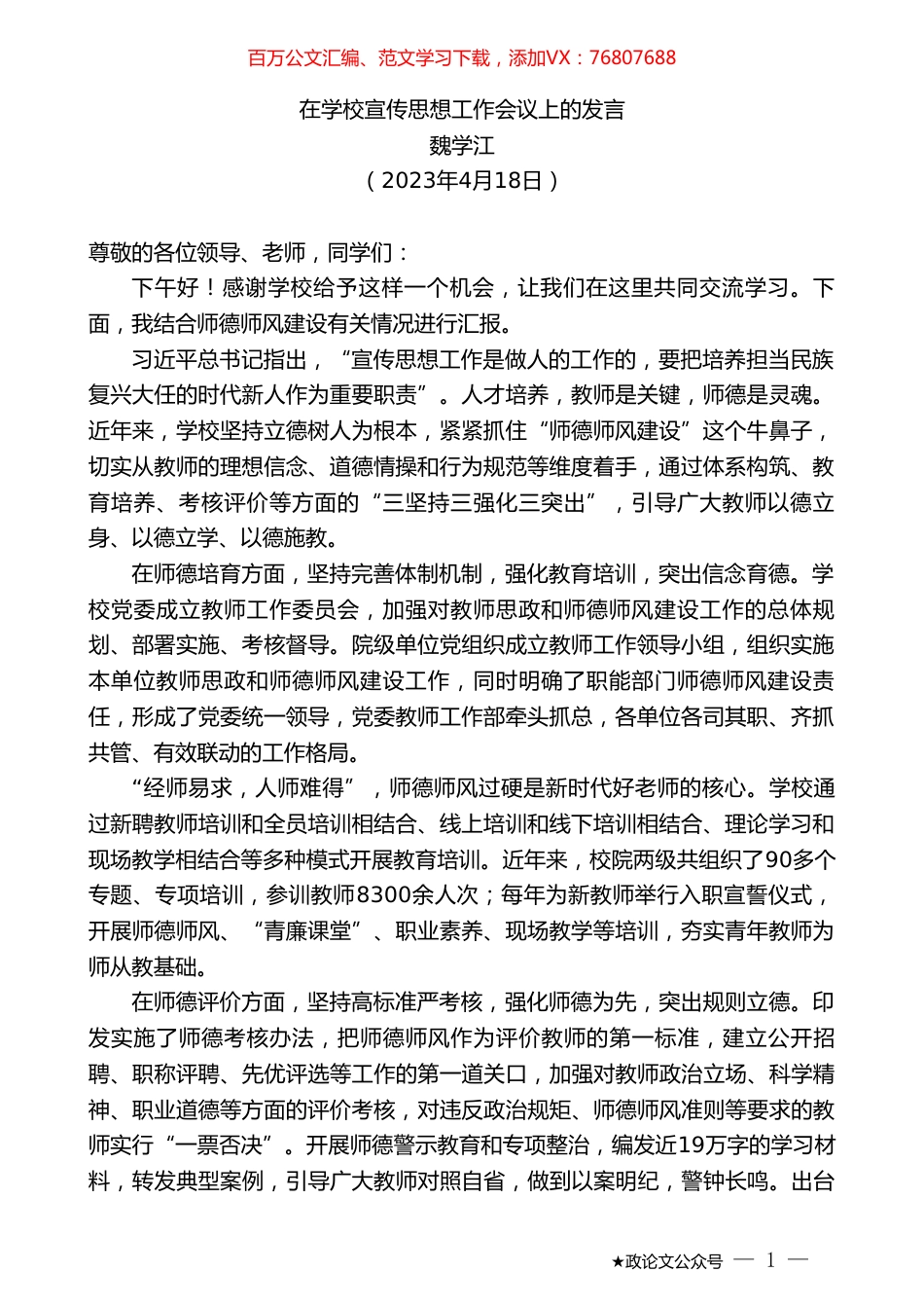 魏学江：在学校宣传思想工作会议上的发言.doc_第1页