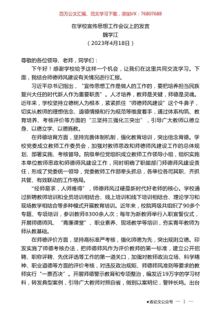 魏学江：在学校宣传思想工作会议上的发言.doc
