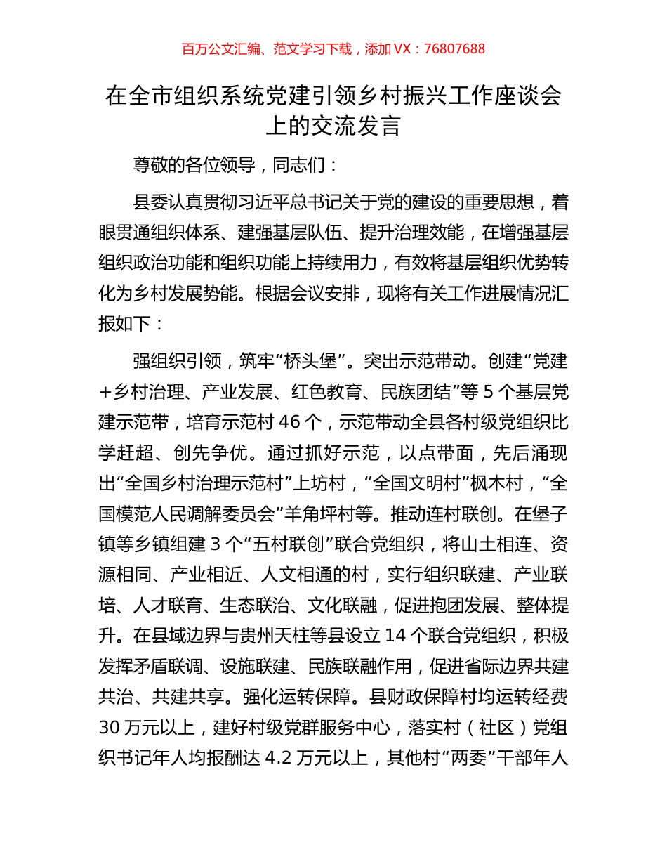 在全市组织系统党建引领乡村振兴工作座谈会上的交流发言.docx_第1页