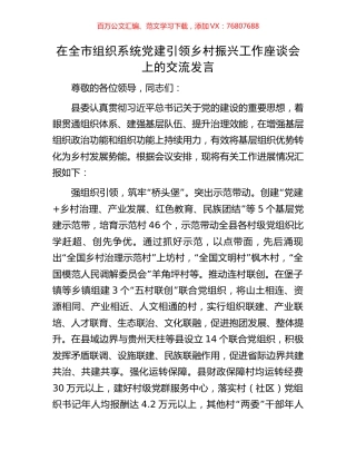 在全市组织系统党建引领乡村振兴工作座谈会上的交流发言.docx