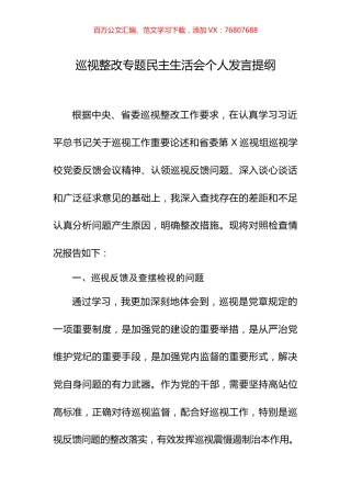 四个方面找差距五个方面挖根源五个表率谈整改纪委书记巡视整改专题民主生活会个人发言提纲.docx
