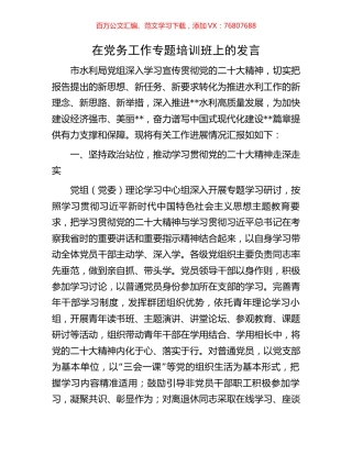 在党务工作专题培训班上的发言.docx