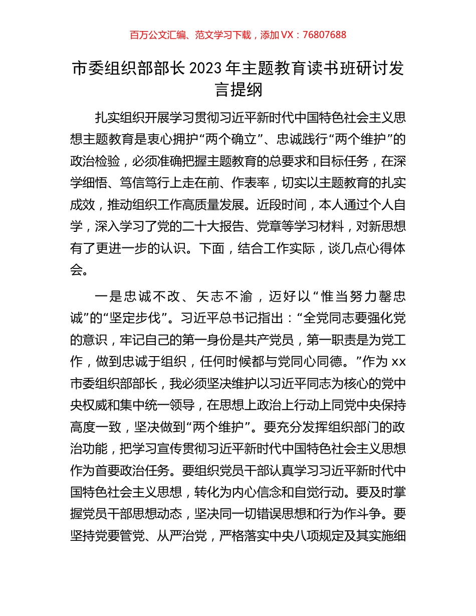 市委组织部部长2023年主题教育读书班研讨发言提纲.docx_第1页