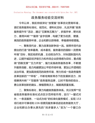 政务服务经验交流材料.docx