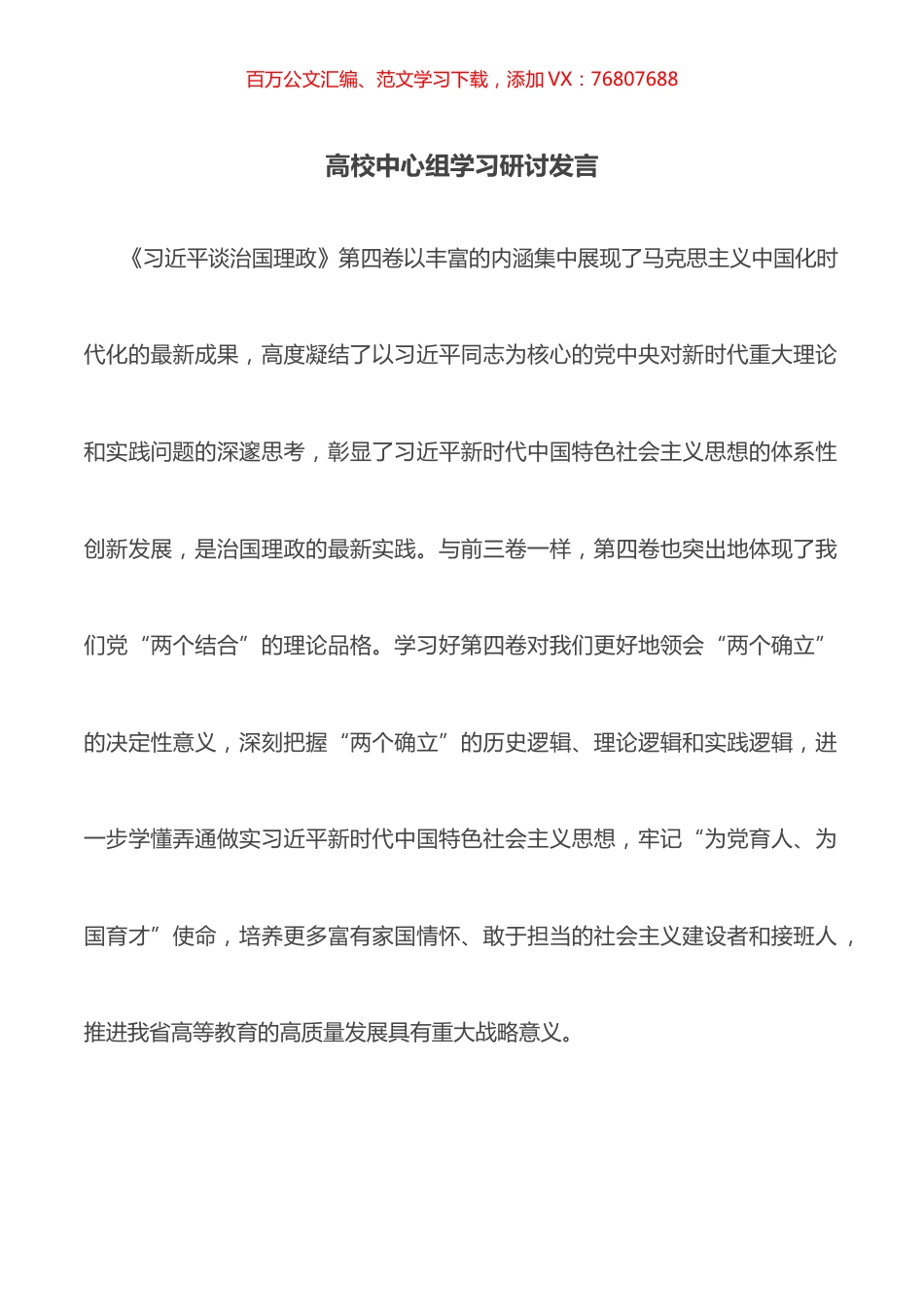 高校中心组学习研讨发言.docx_第1页