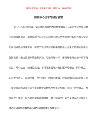 高校中心组学习研讨发言.docx