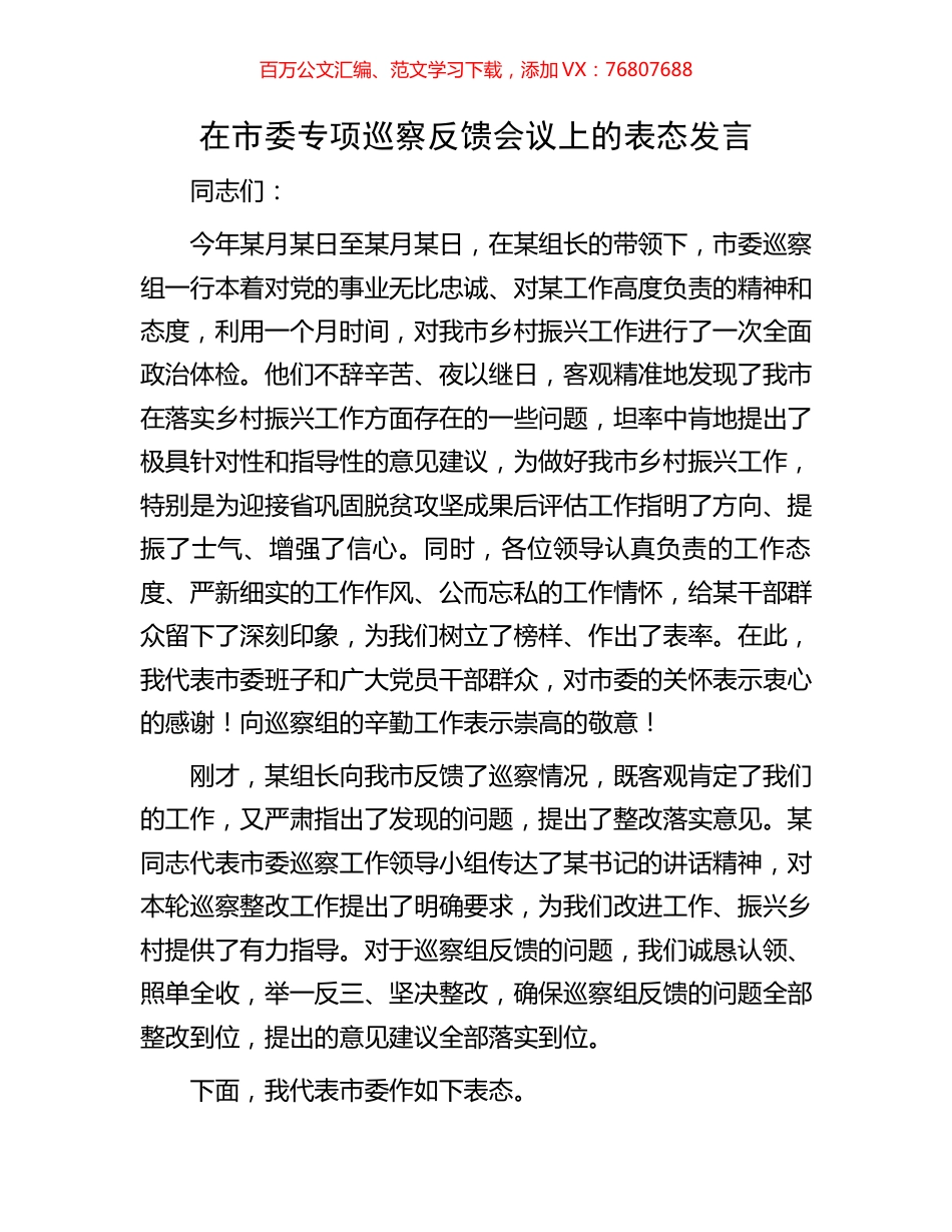 在市委专项巡察反馈会议上的表态发言.docx_第1页