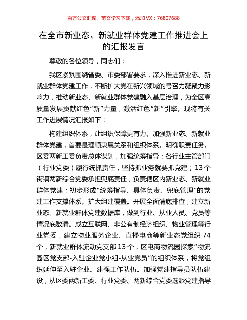 在全市新业态、新就业群体党建工作推进会上的汇报发言.docx_第1页