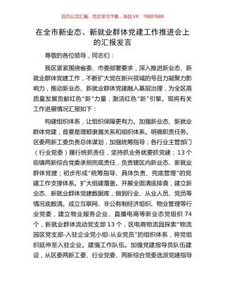 在全市新业态、新就业群体党建工作推进会上的汇报发言.docx