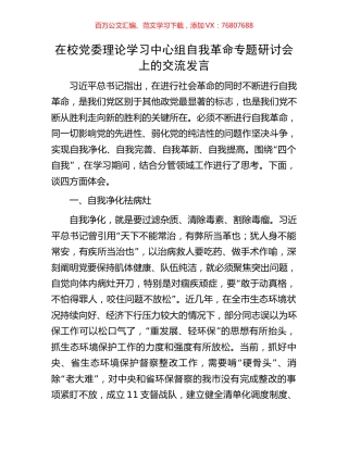 在校党委理论学习中心组自我革命专题研讨会上的交流发言.docx