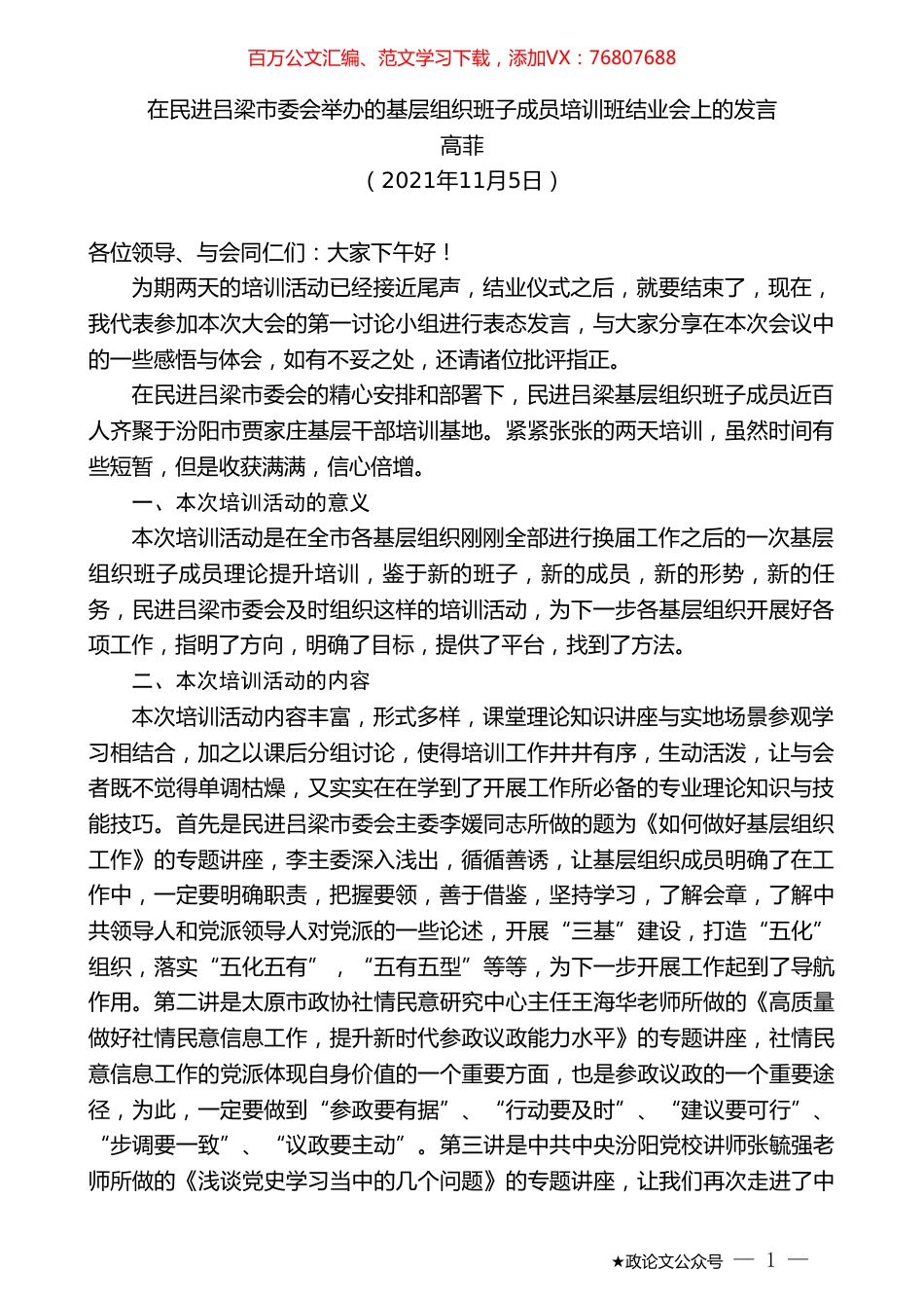 高菲：在民进吕梁市委会举办的基层组织班子成员培训班结业会上的发言.doc_第1页