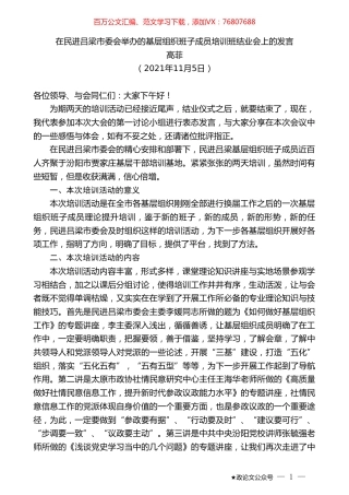 高菲：在民进吕梁市委会举办的基层组织班子成员培训班结业会上的发言.doc