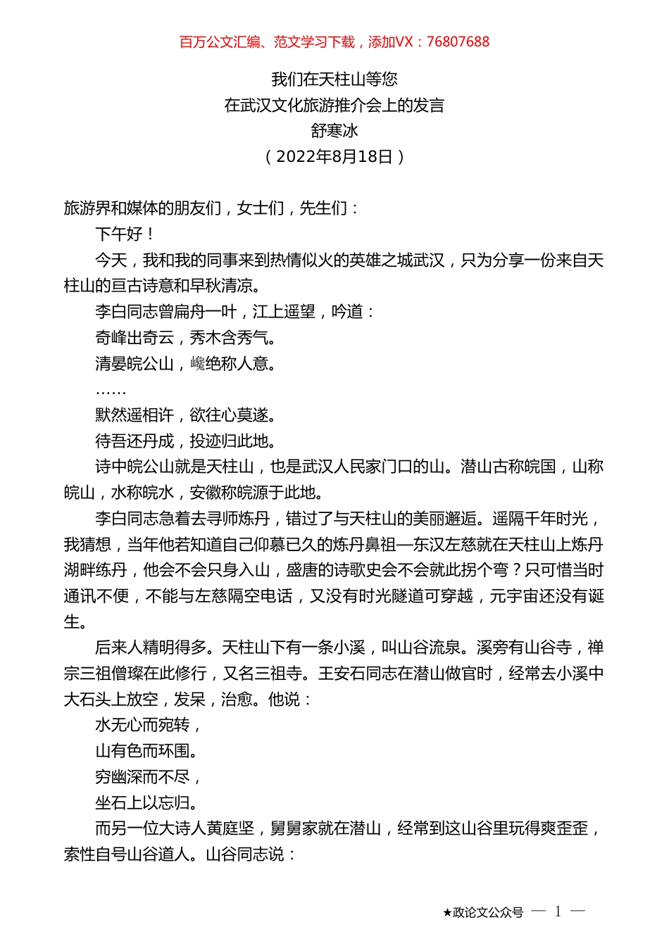 舒寒冰：在武汉文化旅游推介会上的发言.doc_第1页