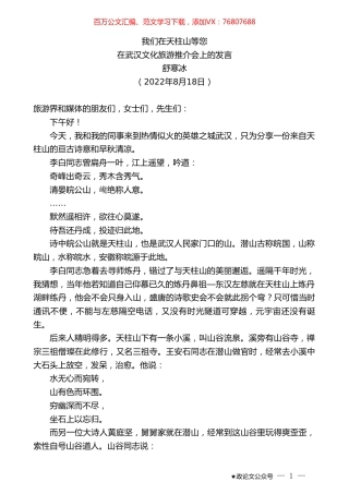 舒寒冰：在武汉文化旅游推介会上的发言.doc