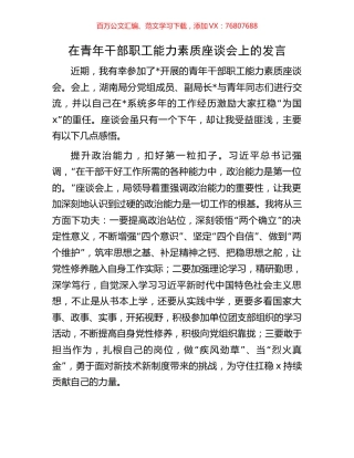 在青年干部职工能力素质座谈会上的发言.docx