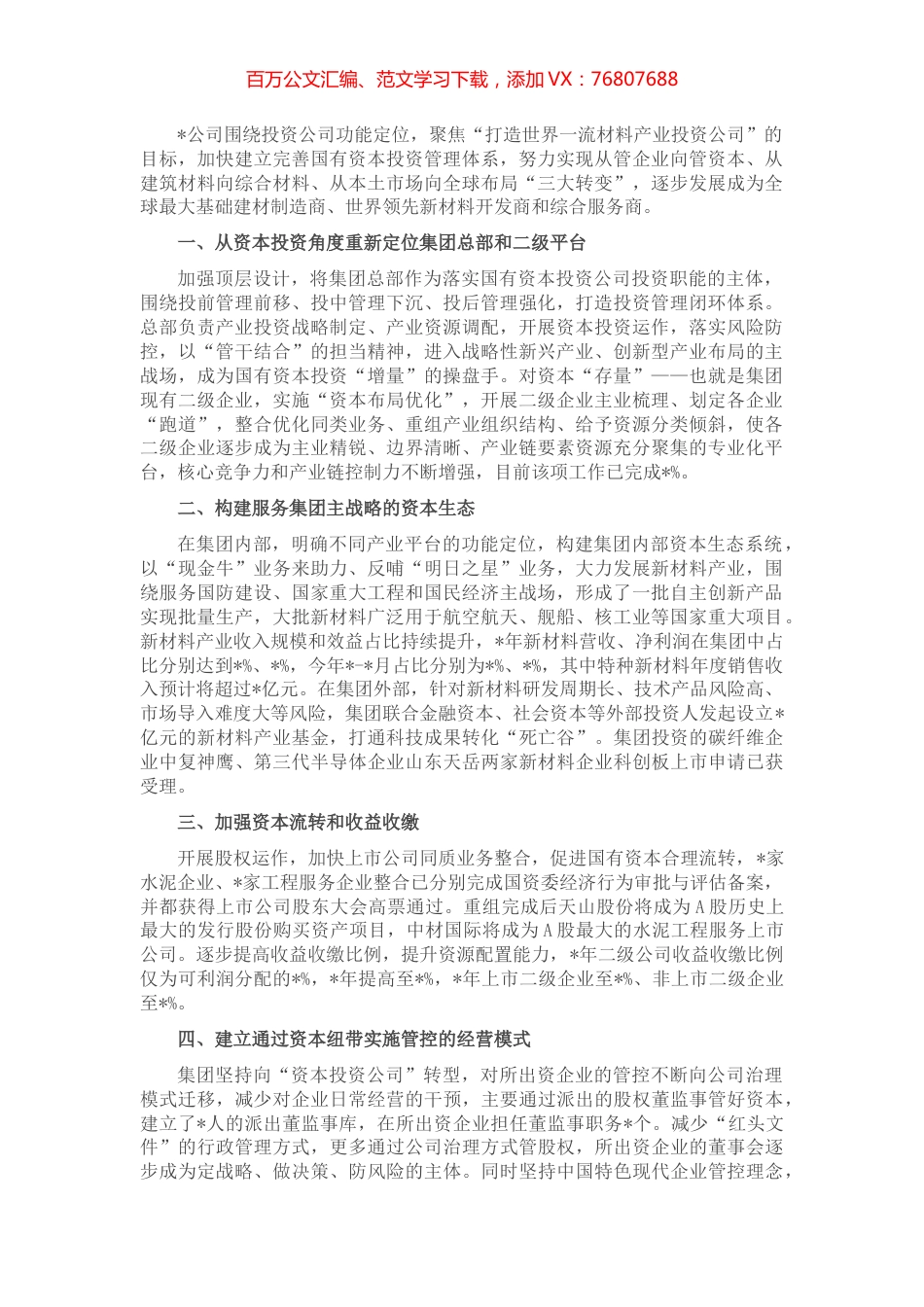 深入推进资本投资体系变革 打造世界一流材料产业投资公司——公司党委交流发言材料.docx_第1页