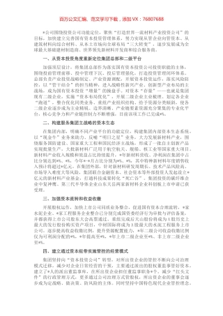 深入推进资本投资体系变革 打造世界一流材料产业投资公司——公司党委交流发言材料.docx