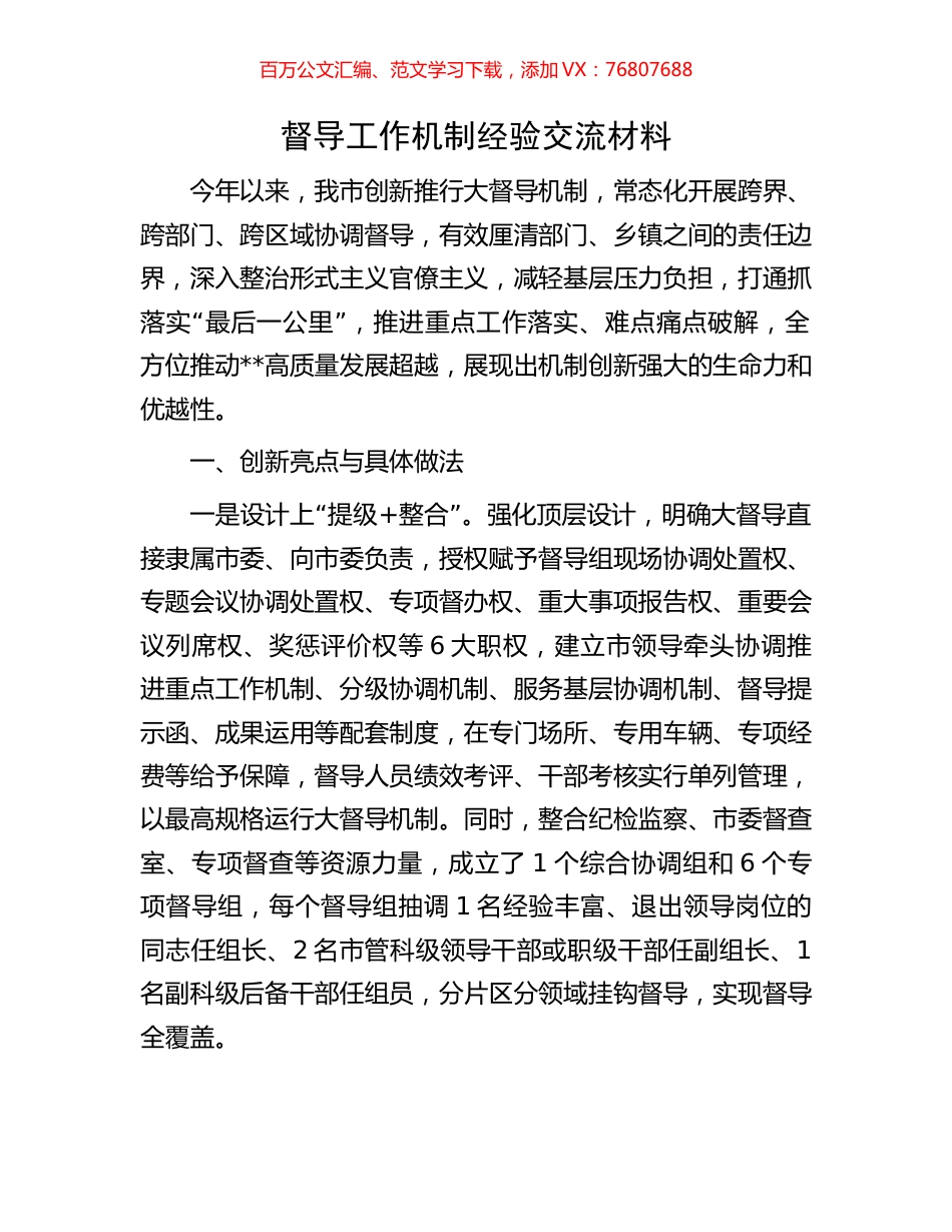 督导工作机制经验交流材料.docx_第1页