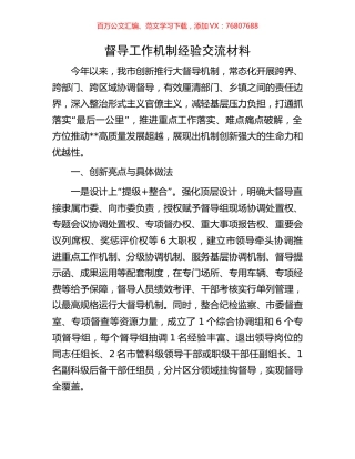 督导工作机制经验交流材料.docx