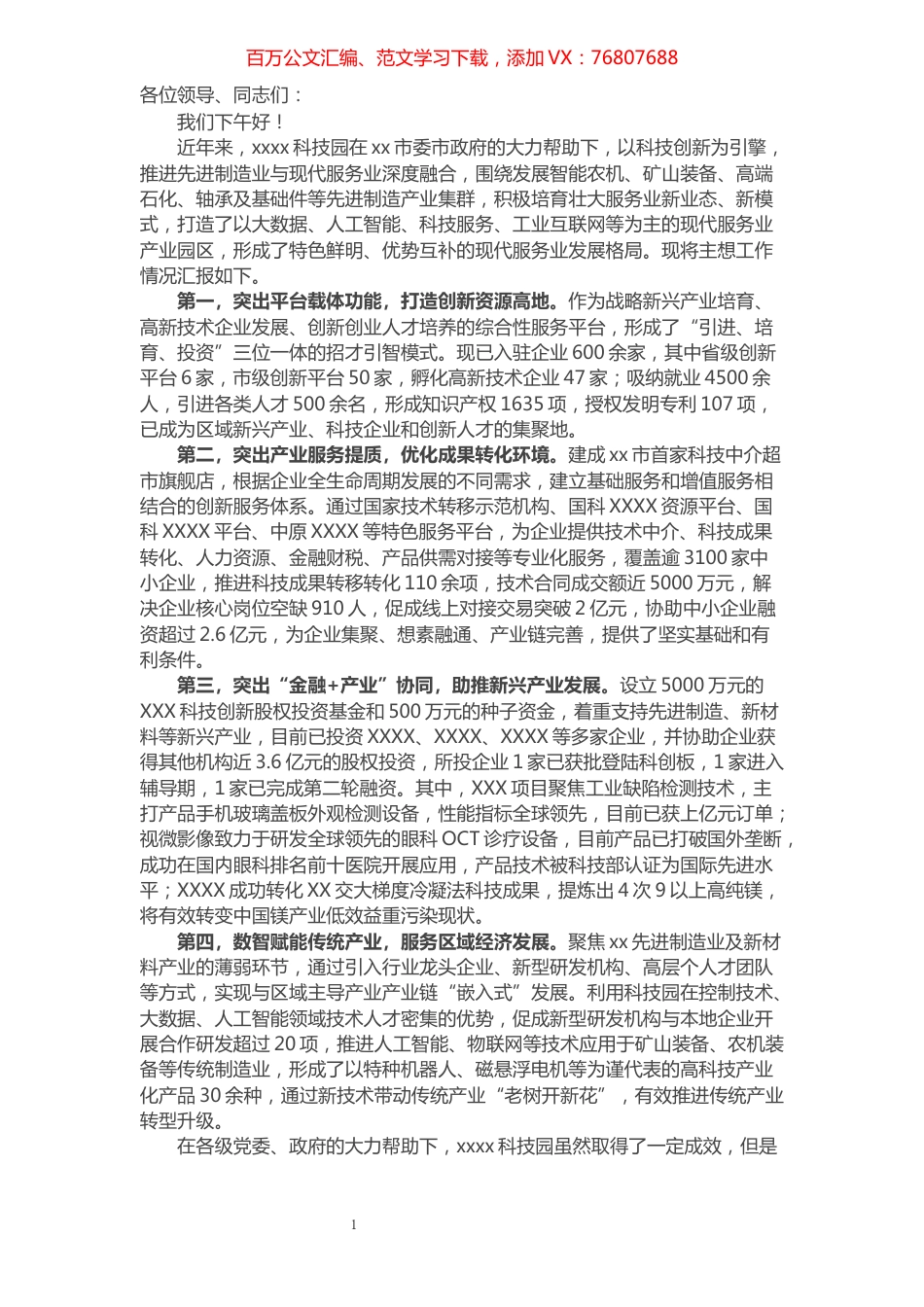 XX科技园2021年工作汇报发言材料​​​​​​​​​​​​​​.docx_第1页