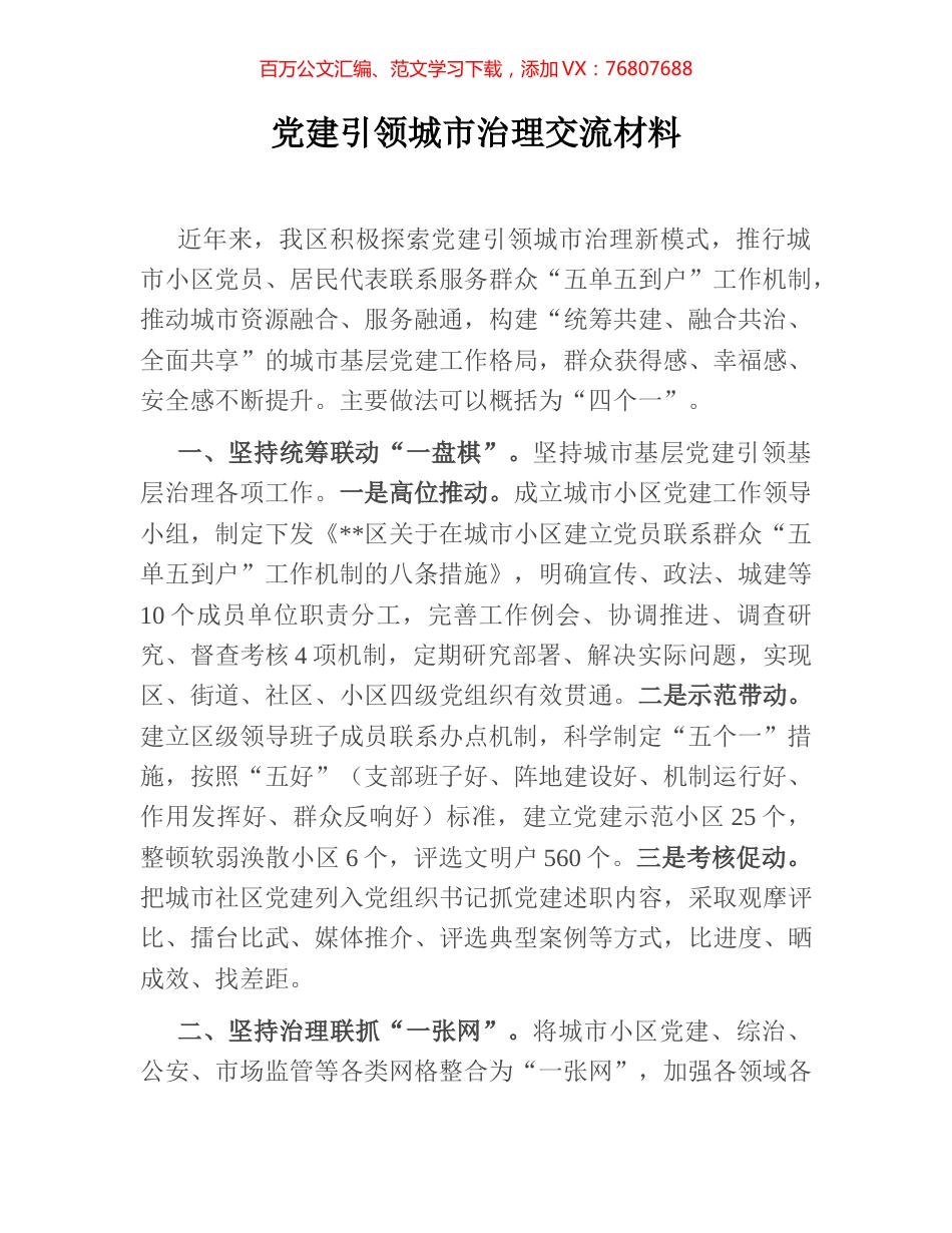 党建引领城市治理交流材料.docx_第1页