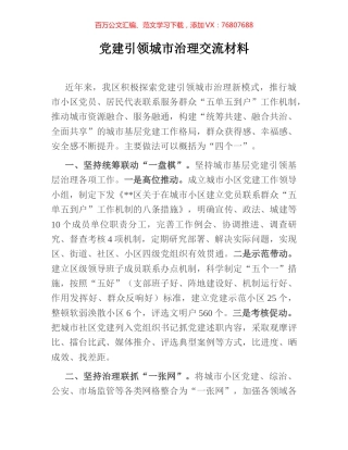 党建引领城市治理交流材料.docx