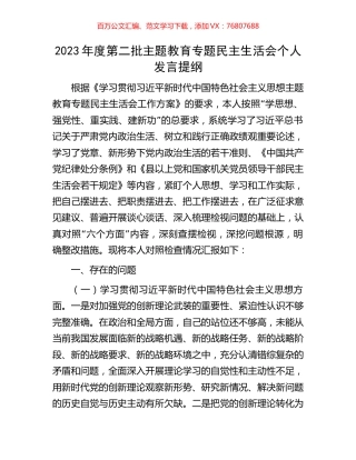2023年度第二批主题教育专题民主生活会个人发言提纲.docx