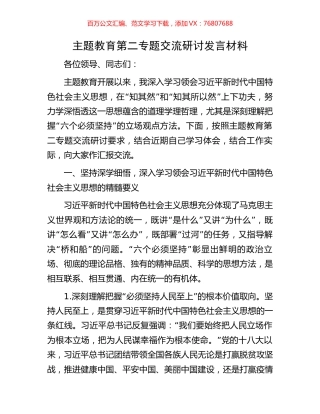 主题教育第二专题交流研讨发言材料.docx