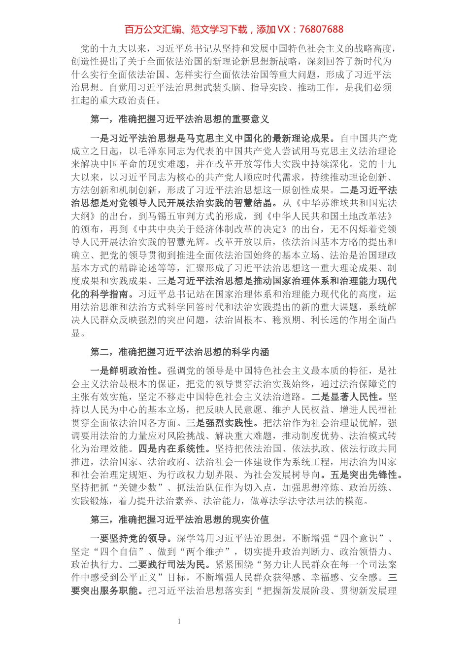 学习法治思想交流研讨材料.docx_第1页