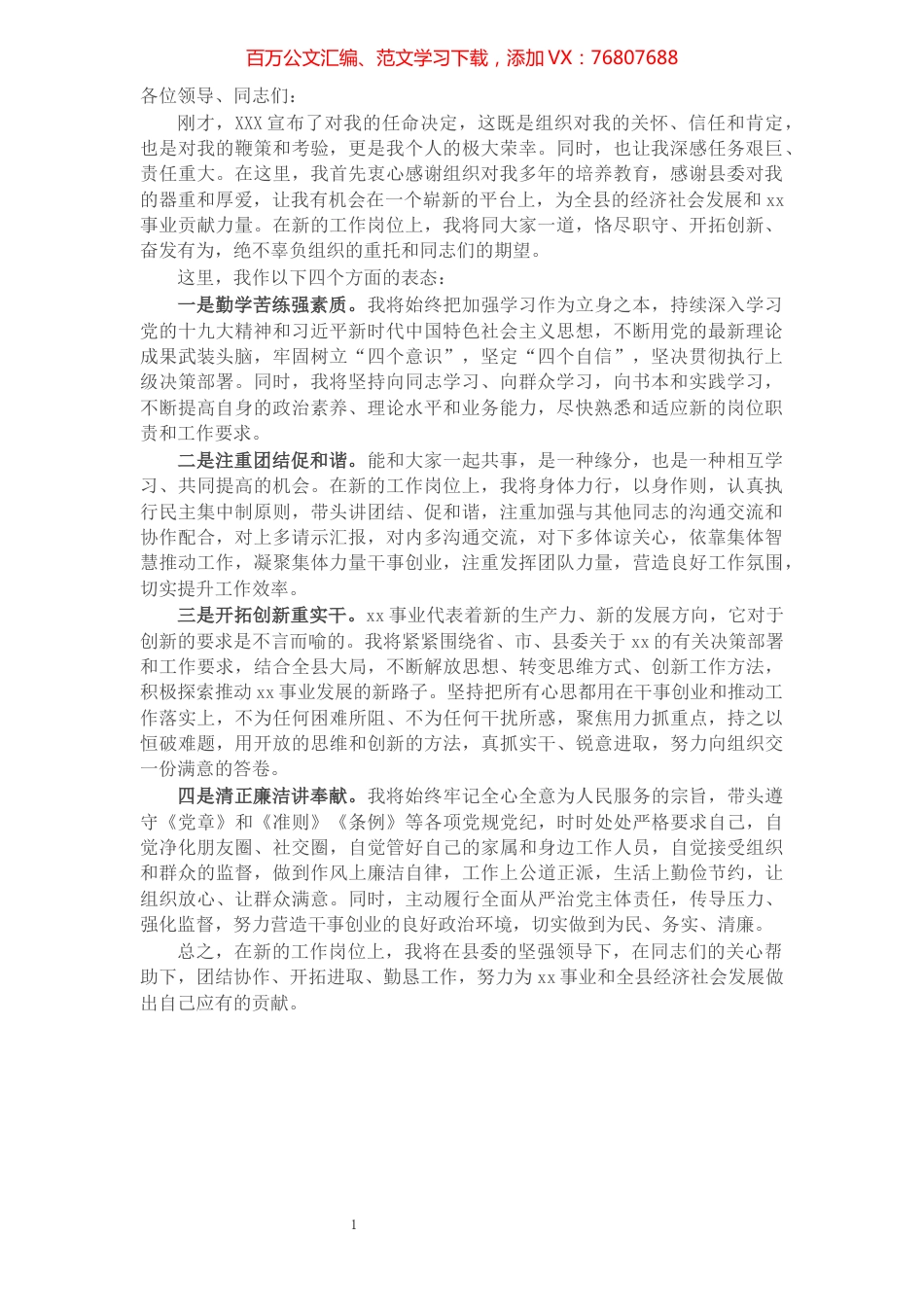党员干部任职表态发言.docx_第1页