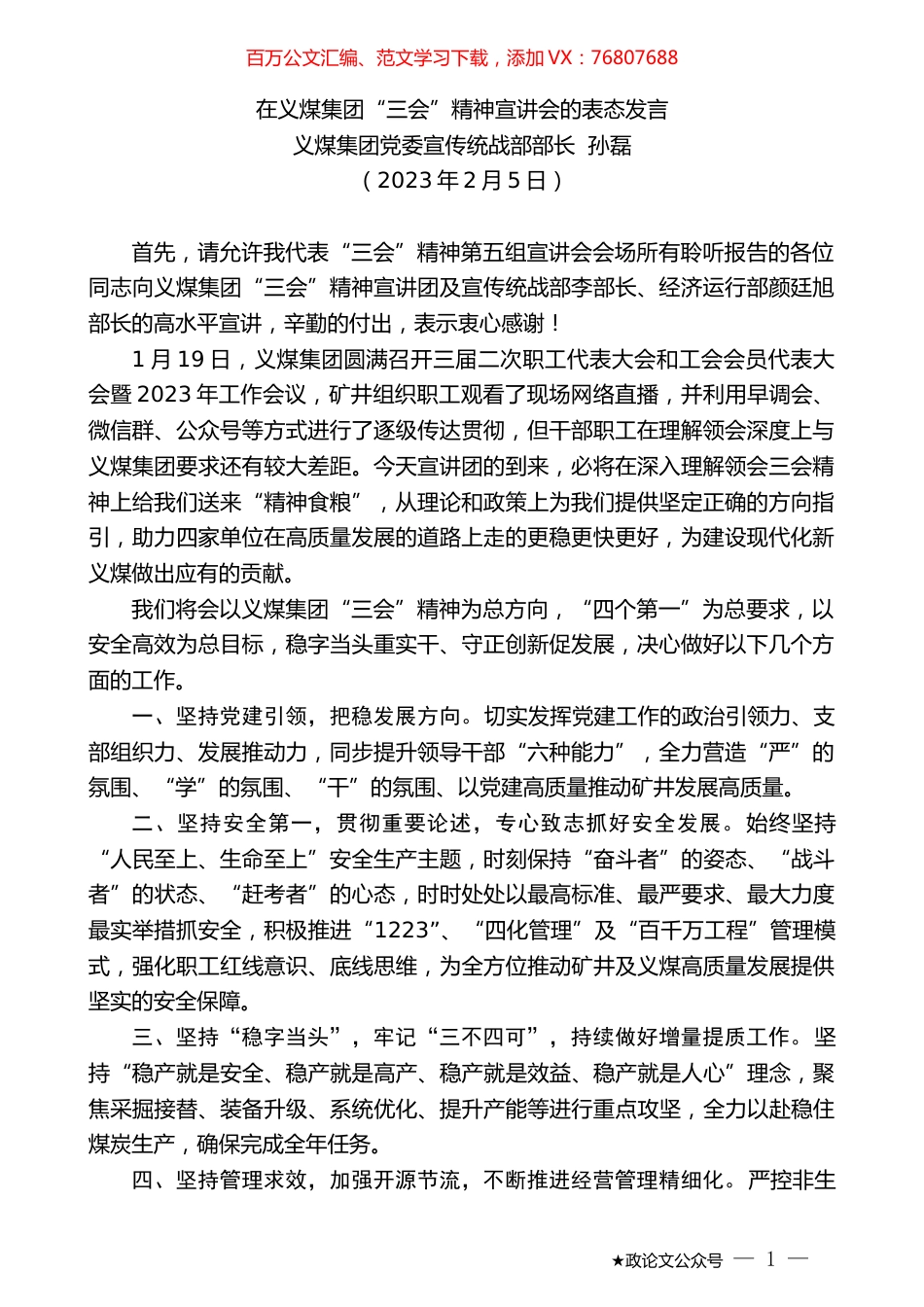 义煤集团党委宣传统战部部长孙磊：在义煤集团“三会”精神宣讲会的表态发言.doc_第1页