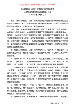 义煤集团党委宣传统战部部长孙磊：在义煤集团“三会”精神宣讲会的表态发言.doc