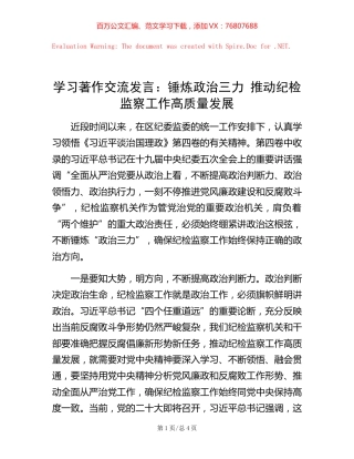 学习著作交流发言：锤炼政治三力 推动纪检监察工作高质量发展.docx