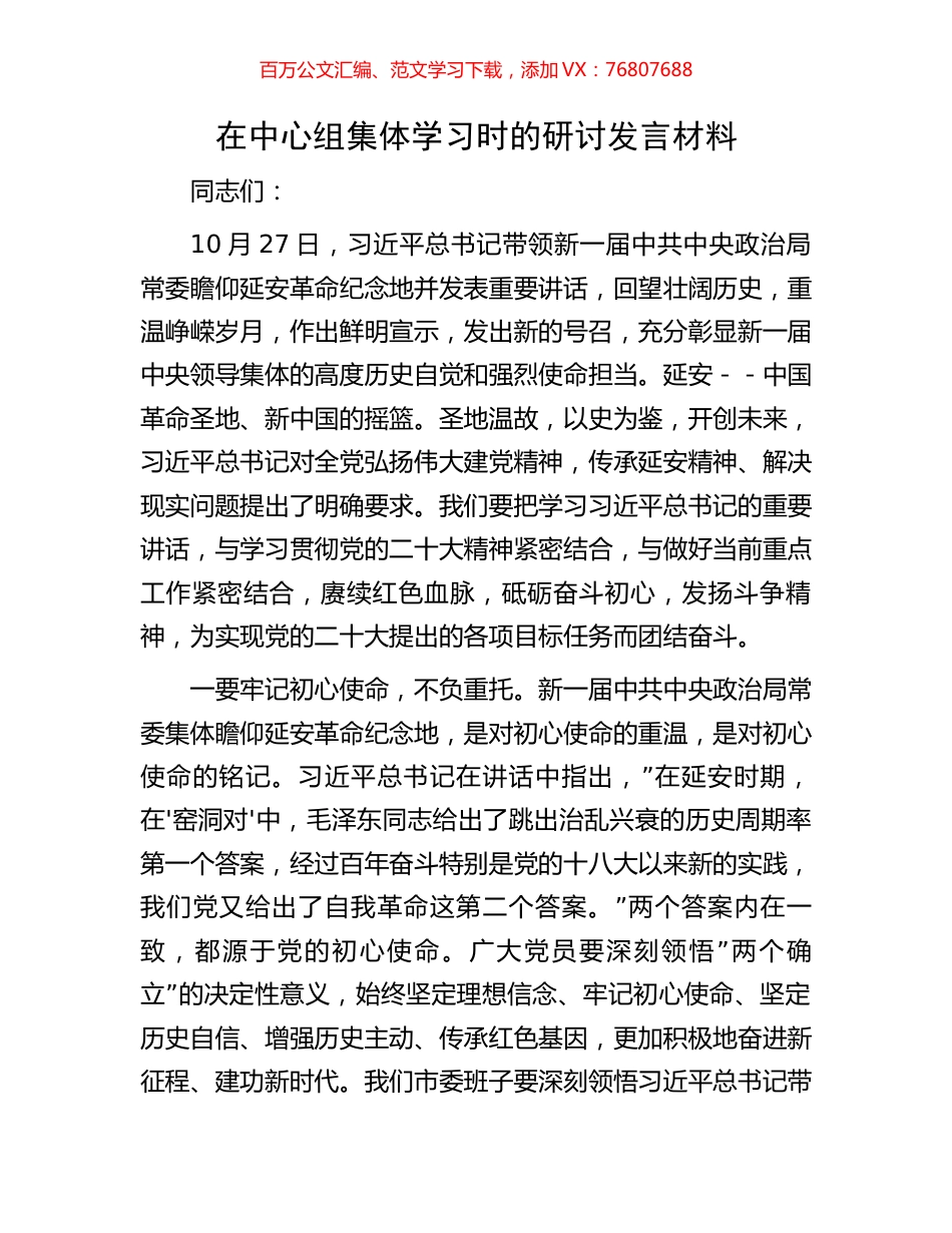 在中心组集体学习时的研讨发言材料.docx_第1页