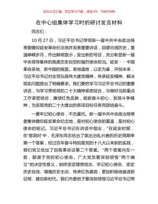 在中心组集体学习时的研讨发言材料.docx