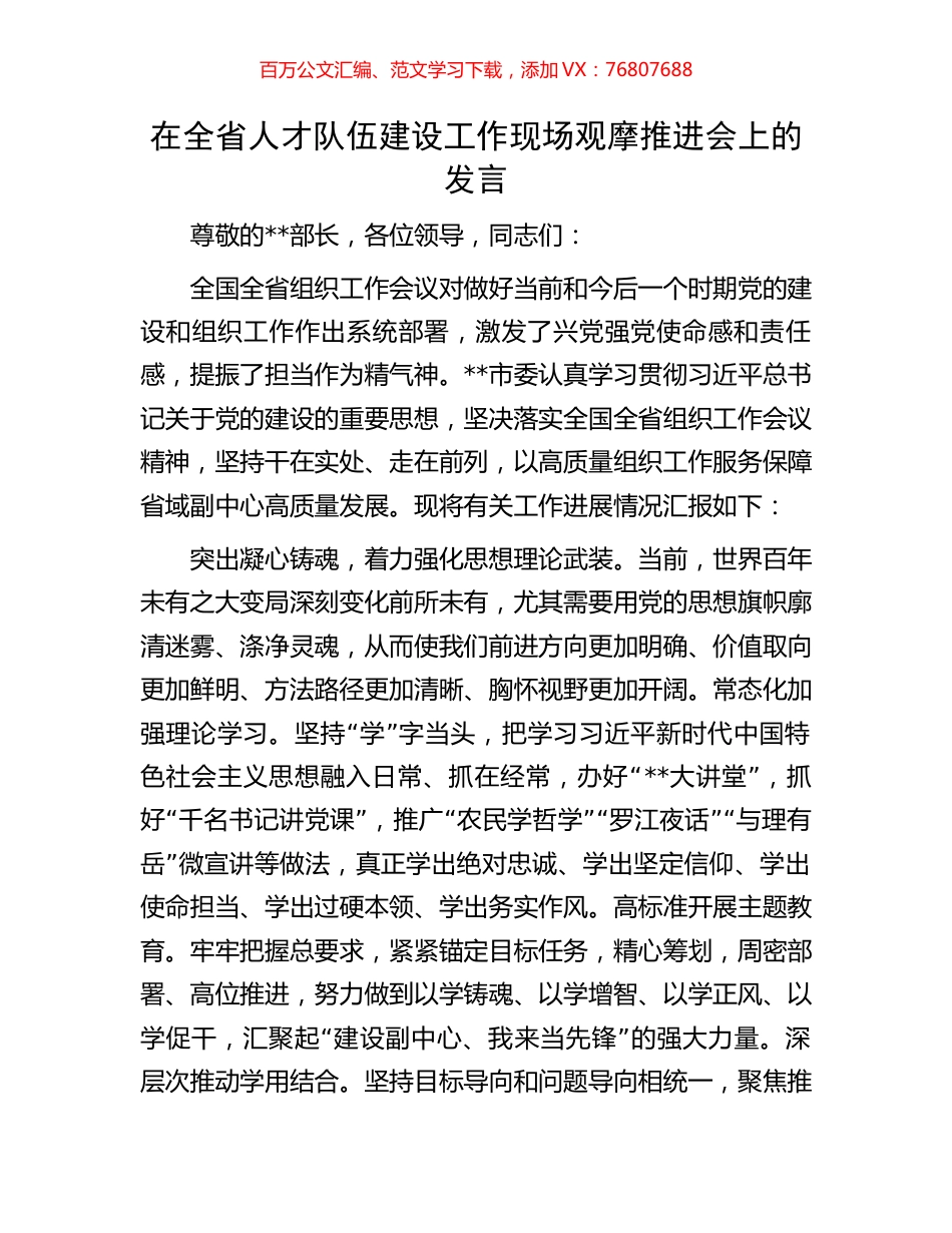 在全省人才队伍建设工作现场观摩推进会上的发言.docx_第1页
