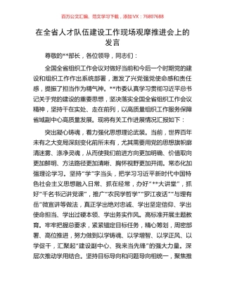 在全省人才队伍建设工作现场观摩推进会上的发言.docx