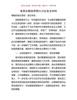 某局长解放思想大讨论发言材料.docx