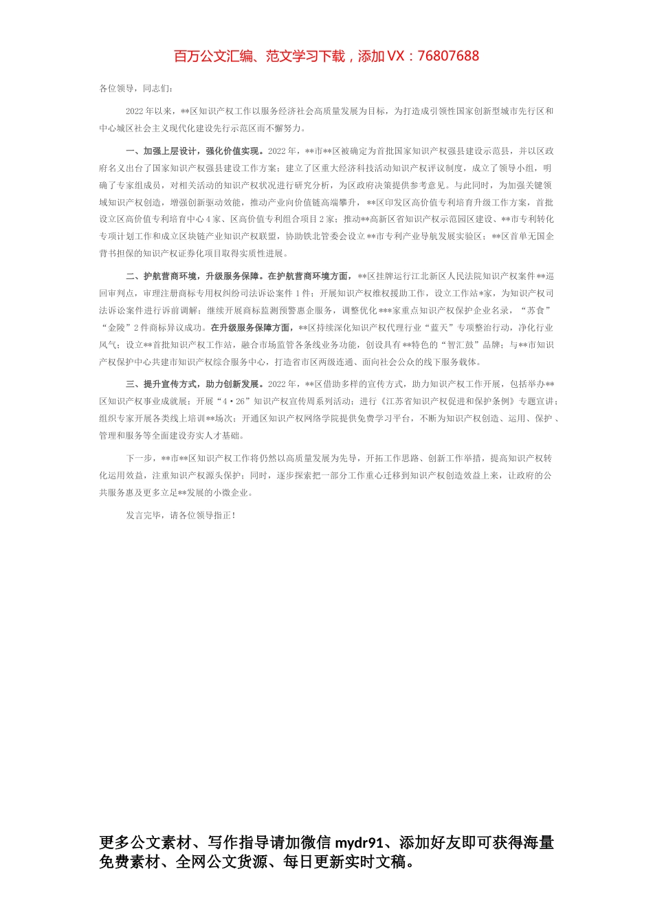 在2023年全市知识产权工作会上的发言.docx_第1页