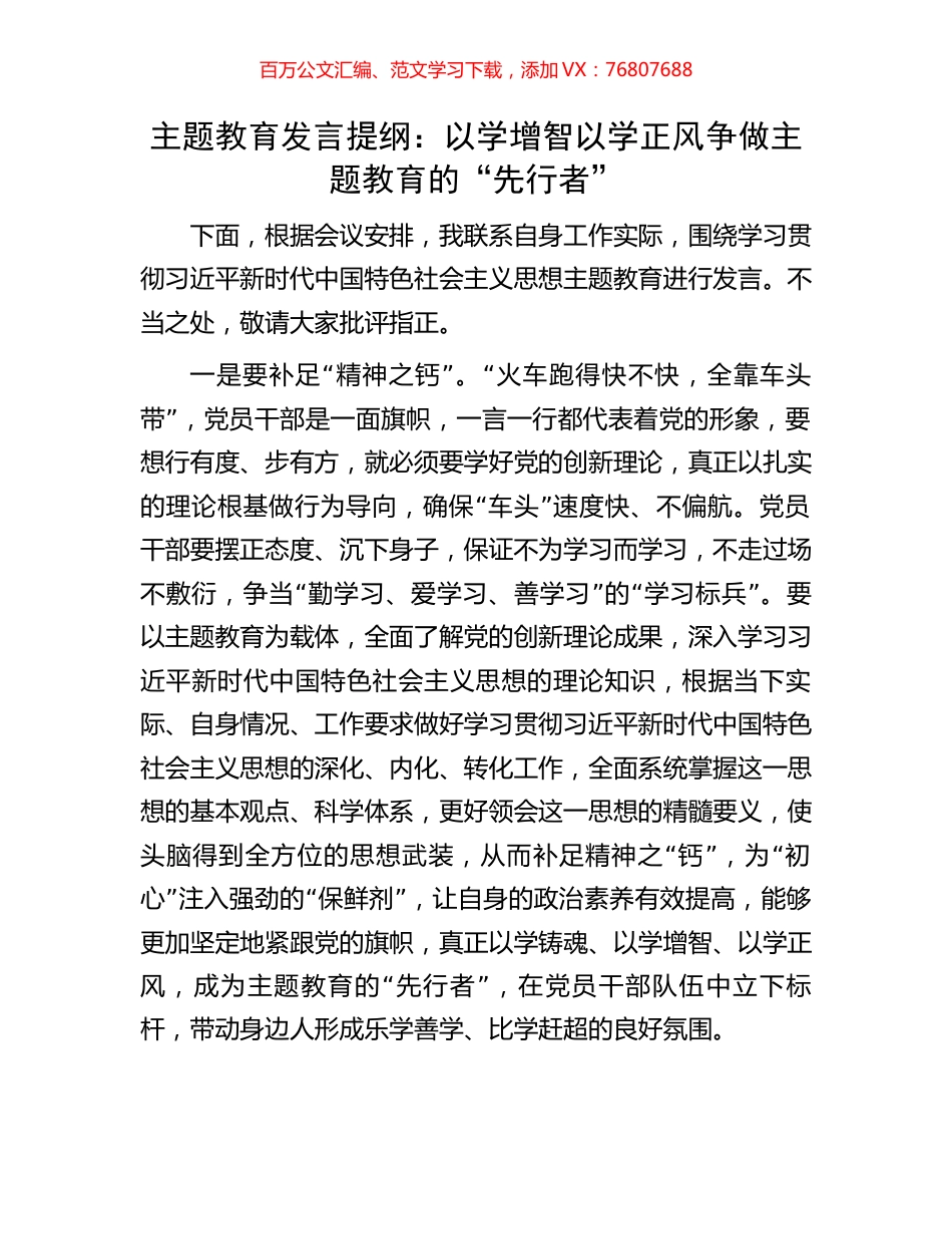 主题教育发言提纲：以学增智以学正风争做主题教育的“先行者”.docx_第1页