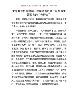 主题教育发言提纲：以学增智以学正风争做主题教育的“先行者”.docx