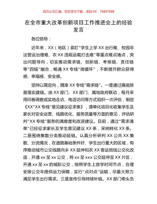 在全市重大改革创新项目工作推进会上的经验发言.docx