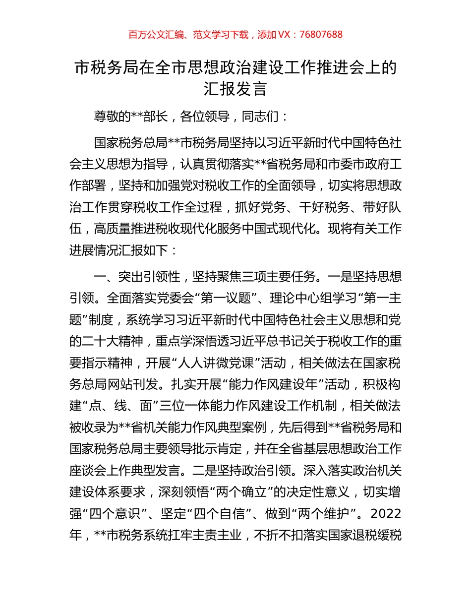 市税务局在全市思想政治建设工作推进会上的汇报发言.docx_第1页