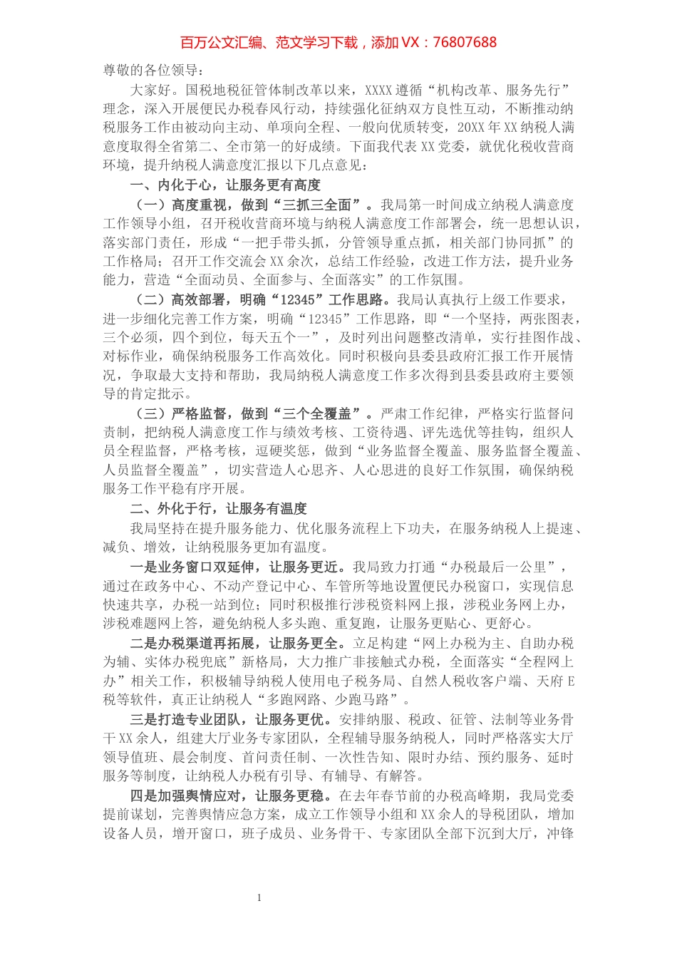X县优化税收营商环境交流发言材料​​​​​​​​​​​​​​​​​.docx_第1页