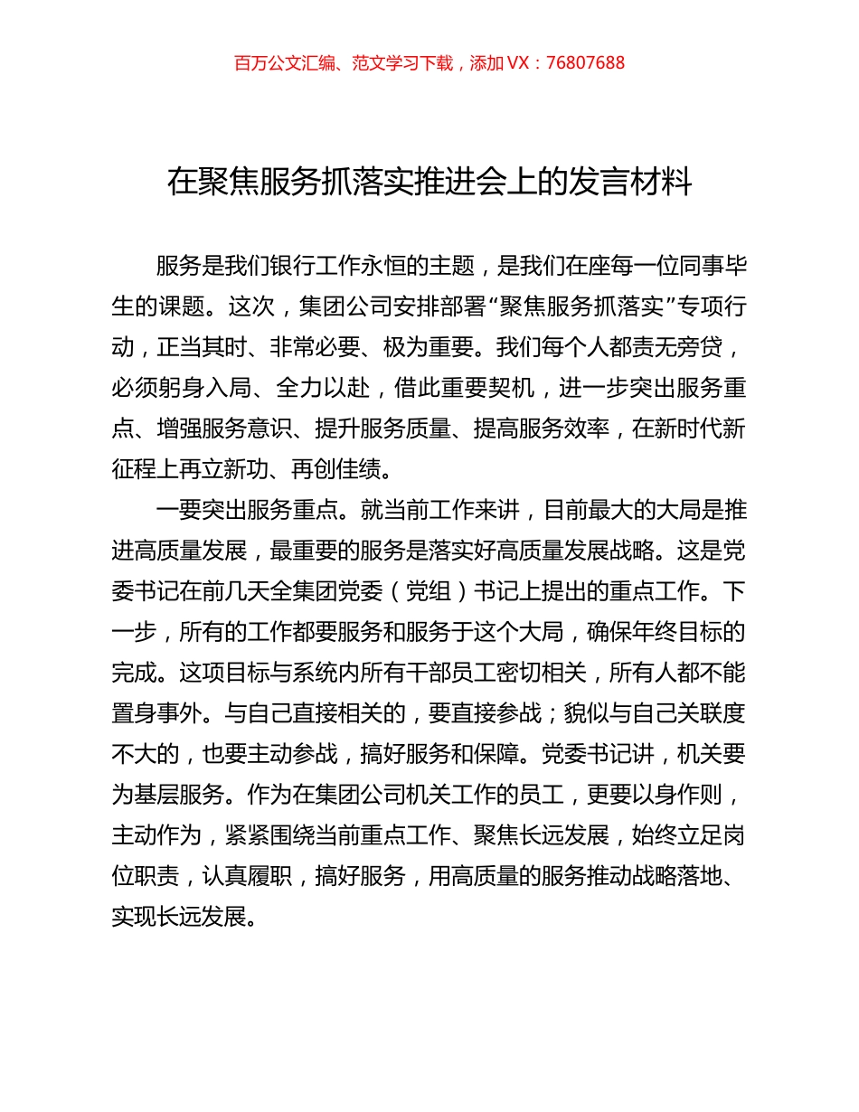 在聚焦服务抓落实推进会上的发言材料.docx_第1页