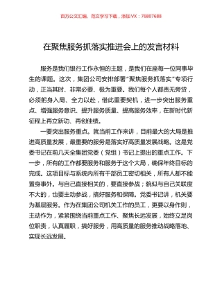 在聚焦服务抓落实推进会上的发言材料.docx
