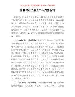 派驻纪检监察组工作交流材料.docx