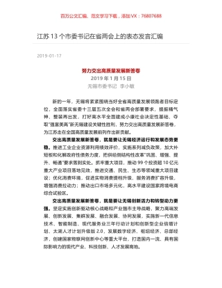 江苏13个市委书记在省两会上的表态发言汇编.docx