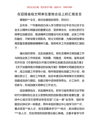 在迎接省级文明单位复检会议上的汇报发言.docx