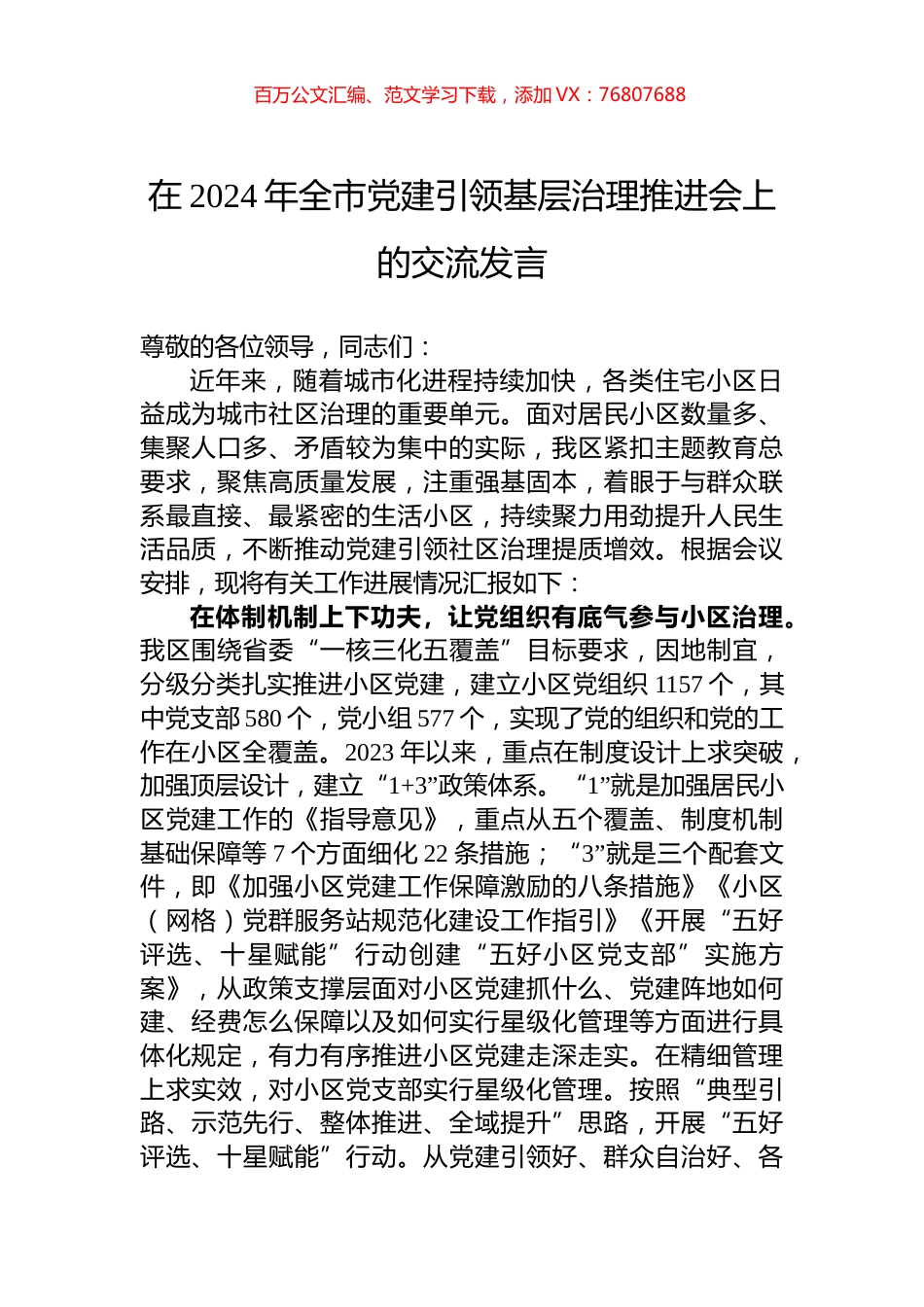 在2024年全市党建引领基层治理推进会上的交流发言.docx_第1页